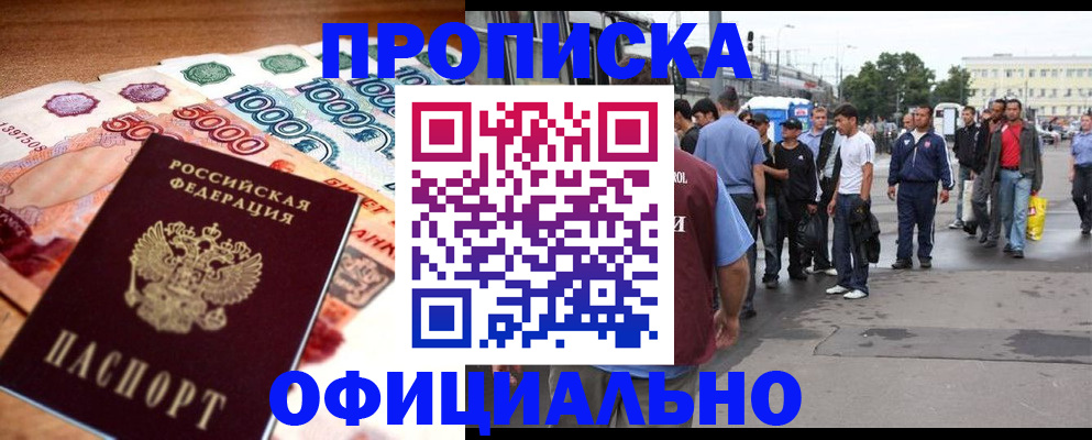 прописка для работы в Ставрополе